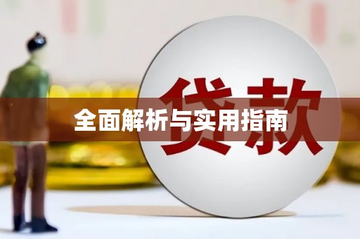 罗平全面解析与实用指南