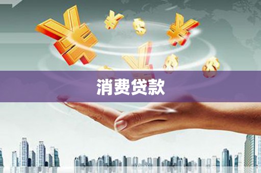 罗平消费贷款