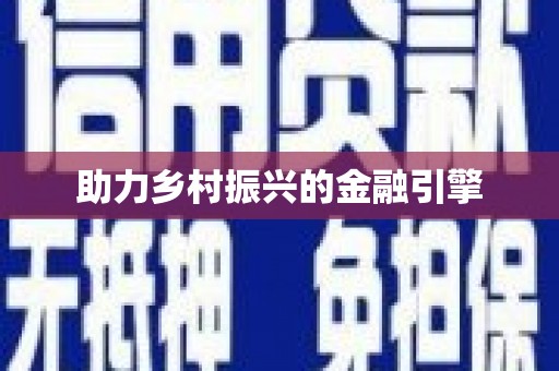 罗平助力乡村振兴的金融引擎