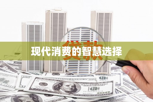 罗平现代消费的智慧选择