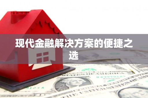罗平现代金融解决方案的便捷之选