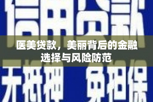 罗平医美贷款，美丽背后的金融选择与风险防范