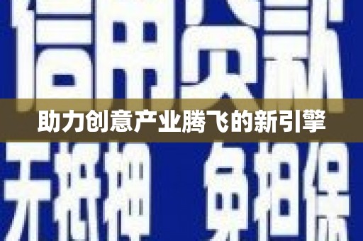 罗平助力创意产业腾飞的新引擎