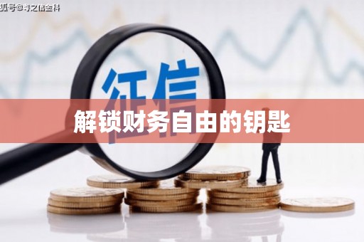 罗平解锁财务自由的钥匙