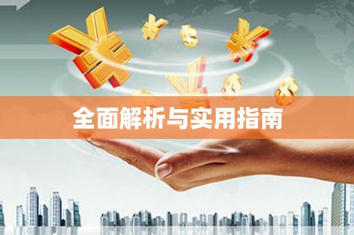 罗平全面解析与实用指南