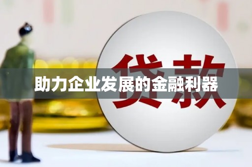 罗平助力企业发展的金融利器