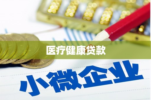 罗平医疗健康贷款
