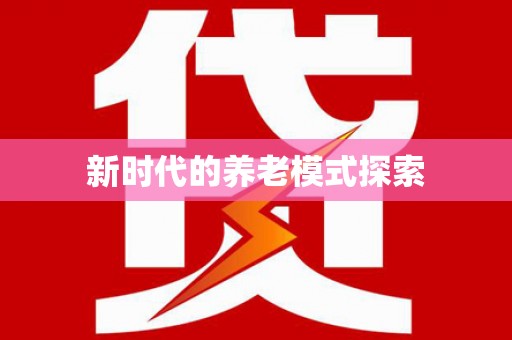 罗平新时代的养老模式探索