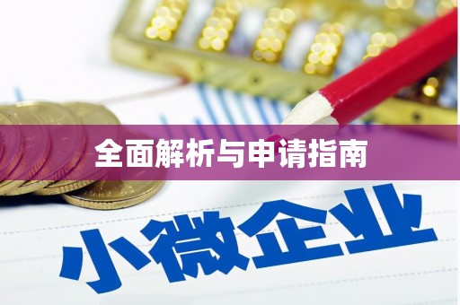 罗平全面解析与申请指南