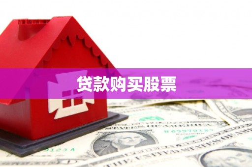 罗平贷款购买股票